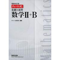 チャート式 基礎と演習 数学II＋B | Sapphire Yahoo!店