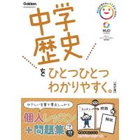 中学歴史をひとつひとつわかりやすく。改訂版 (中学ひとつひとつわかりやすく) | Sapphire Yahoo!店