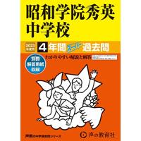 362 昭和学院秀英中学校 2023年度用 4年間スーパー過去問 (声教の中学過去問シリーズ) | Sapphire Yahoo!店