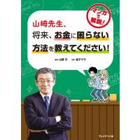 山崎先生、将来、お金に困らない方法を教えてください | Sapphire Yahoo!店