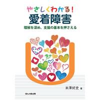 やさしくわかる 愛着障害―理解を深め、支援の基本を押さえる | Sapphire Yahoo!店