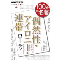 ローティ『偶然性・アイロニー・連帯』 2024年2月 (NHKテキスト) | Sapphire Yahoo!店