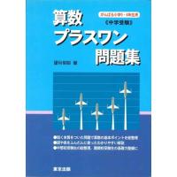 算数/プラスワン問題集―中学受験 | Sapphire Yahoo!店