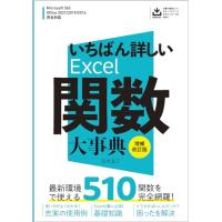 いちばん詳しいExcel関数大事典　増補改訂版 | Sapphire Yahoo!店