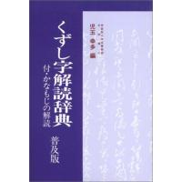 くずし字解読辞典 普及版 | Sapphire Yahoo!店