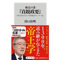 座右の書『貞観政要』 中国古典に学ぶ「世界最高のリーダー論」 (角川新書) | Sapphire Yahoo!店