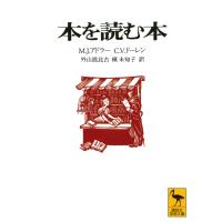 本を読む本 (講談社学術文庫) | Sapphire Yahoo!店