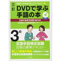 三訂 DVDで学ぶ手話の本 全国手話検定試験3級対応 (手話でステキなコミュニケーション 3) | Sapphire Yahoo!店
