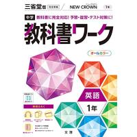 中学教科書ワーク 英語 1年 三省堂版 (オールカラー付録付き) | Sapphire Yahoo!店