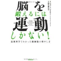 脳を鍛えるには運動しかない 最新科学でわかった脳細胞の増やし方 | Sapphire Yahoo!店