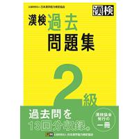 漢検 2級 過去問題集: 2023年3月発行 | Sapphire Yahoo!店