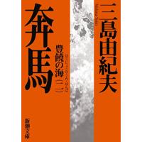 豊饒の海 第二巻 奔馬 (ほんば) (新潮文庫) | Sapphire Yahoo!店