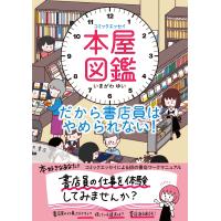 コミックエッセイ 本屋図鑑 だから書店員はやめられない | Sapphire Yahoo!店