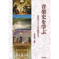 音楽史を学ぶ 古代ギリシャから現代まで | Sapphire Yahoo!店