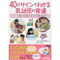 40のサインでわかる乳幼児の発達: 0・1・2歳児が生活面で自立する保育の進め方 | Sapphire Yahoo!店