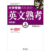 大学受験のための 英文熟考 上　改訂版 | Sapphire Yahoo!店