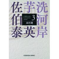 未だ謎　芋洗河岸（３） (光文社文庫 さ 18-120) | Sapphire Yahoo!店