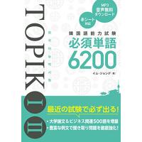 韓国語能力試験TOPIKIII 必須単語6200 | Sapphire Yahoo!店