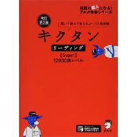 音声DL・赤シート付改訂第2版 キクタン リーディングSuper12000語レベル (英語の超人になるアルク学参シリーズ) | Sapphire Yahoo!店