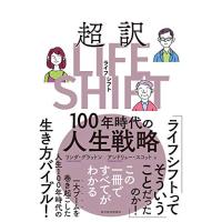 超訳ライフ・シフト: 100年時代の人生戦略 | Sapphire Yahoo!店