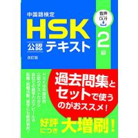 中国語検定HSK公認テキスト2級 改訂版 [音声DL付] | Sapphire Yahoo!店
