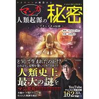 ナオキマンが解説するマンガ人類起源の秘密: ~アヌンナキの伝説~ | Sapphire Yahoo!店