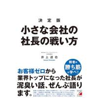 決定版　小さな会社の社長の戦い方 | Sapphire Yahoo!店