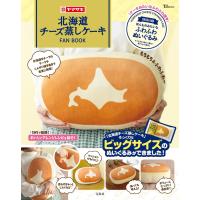 北海道チーズ蒸しケーキFAN BOOKほんものみたいなふわふわぬいぐるみつき (TJMOOK) | Sapphire Yahoo!店
