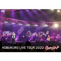 KOBUKURO LIVE TOUR 2022 GLORY DAYS FINAL at マリンメッセ福岡 (通常盤) (特典なし) [DVD] | Sapphire Yahoo!店