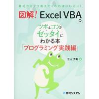 図解 Excel VBAのツボとコツがゼッタイにわかる本 プログラミング実践編 | Sapphire Yahoo!店