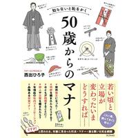 知らないと恥をかく 50歳からのマナー | Sapphire Yahoo!店