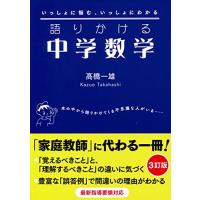 語りかける中学数学 [3訂版] | Sapphire Yahoo!店