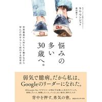 悩みの多い30歳へ。世界最高の人材たちと働きながら学んだ自分らしく成功する思考法 | Sapphire Yahoo!店