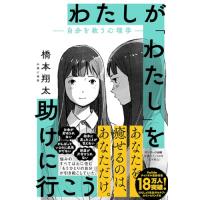 わたしが「わたし」を助けに行こう　―自分を救う心理学― | Sapphire Yahoo!店