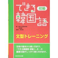 できる韓国語 初級 文型トレーニング | Sapphire Yahoo!店