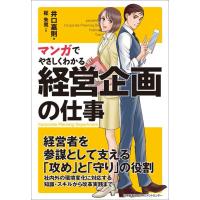 マンガでやさしくわかる経営企画の仕事 | Sapphire Yahoo!店