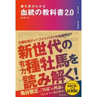 勝ち馬がわかる 血統の教科書2.0 | Sapphire Yahoo!店