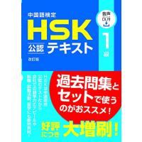 中国語検定HSK公認テキスト1級改訂版[音声DL付] | Sapphire Yahoo!店
