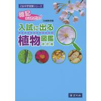 Z会中学受験シリーズ 入試に出る植物図鑑 改訂版 | Sapphire Yahoo!店