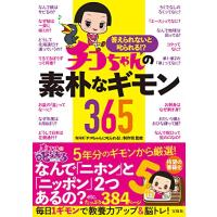 答えられないと叱られる? チコちゃんの素朴なギモン365 | Sapphire Yahoo!店