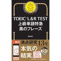 TOEIC L&amp;R TEST 上級単語特急 黒のフレーズ (TOEIC TEST 特急シリーズ) | Sapphire Yahoo!店