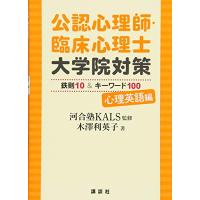 公認心理師・臨床心理士大学院対策 鉄則10&amp;キーワード100 心理英語編 (KS心理学専門書) | Sapphire Yahoo!店