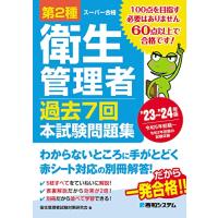 第2種衛生管理者 過去7回 本試験問題集 ’23〜’24年版 | Sapphire Yahoo!店