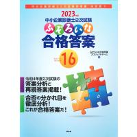 中小企業診断士2次試験 ふぞろいな合格答案 エピソード16 (2023年版) | Sapphire Yahoo!店