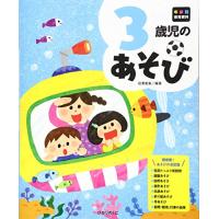 3歳児のあそび (年齢別保育資料シリーズ) | Sapphire Yahoo!店