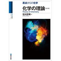 原点からの化学　化学の理論〈改訂版〉 (駿台受験シリーズ) | Sapphire Yahoo!店