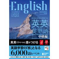 (音声つき)英語を英語で理解する 英英英単語 中級編 | Sapphire Yahoo!店