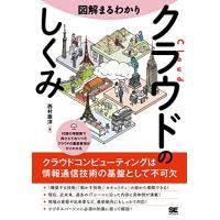 図解まるわかり クラウドのしくみ | Sapphire Yahoo!店