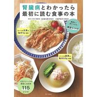 腎臓病とわかったら最初に読む食事の本（無理なく続けられる満足レシピ） | Sapphire Yahoo!店