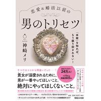 「本能」を知れば、もう振り回されない 恋愛&amp;婚活以前の 男のトリセツ | Sapphire Yahoo!店